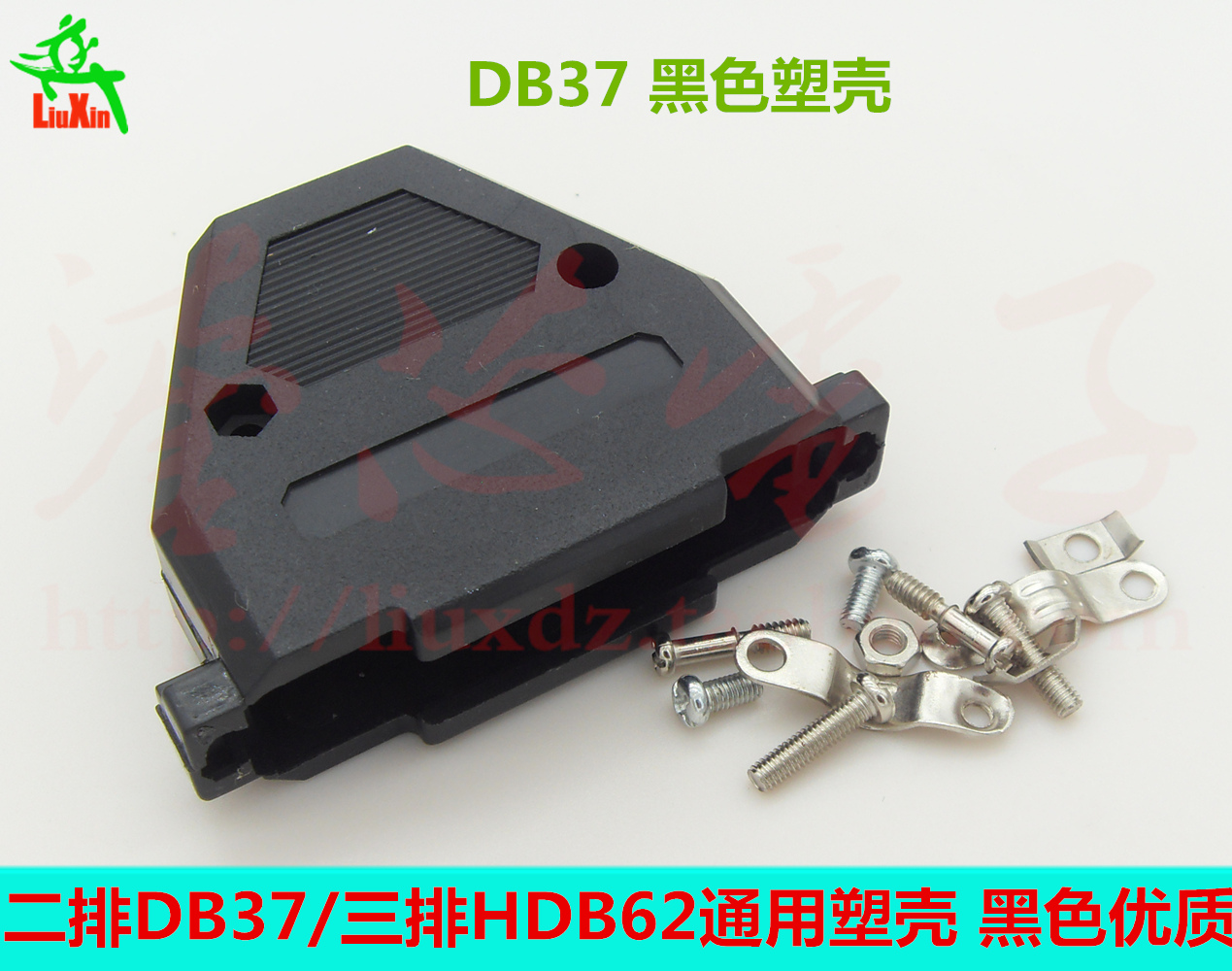 DB37黑色塑壳HDB26外壳螺丝