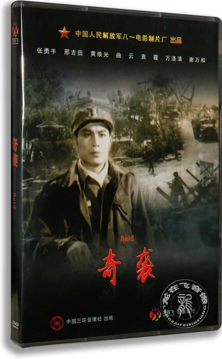 正版抗美援朝经典老电影 奇袭 盒装dvd