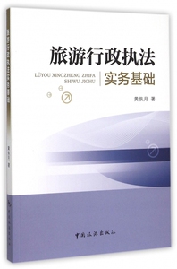 旅游行政执法实务基础 博库网