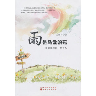 雨是乌云 花：他们曾和你一样平凡