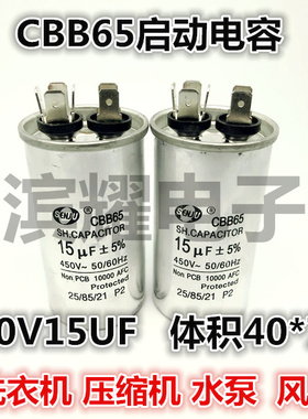 CBB65A-1启动电容450V15UF 体积40*75MM洗衣机/压缩机/空调电容