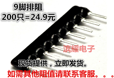 9脚排阻 9P 150R 9A-151J 排阻A09-151 脚距2.54mm 风华200PCS/包