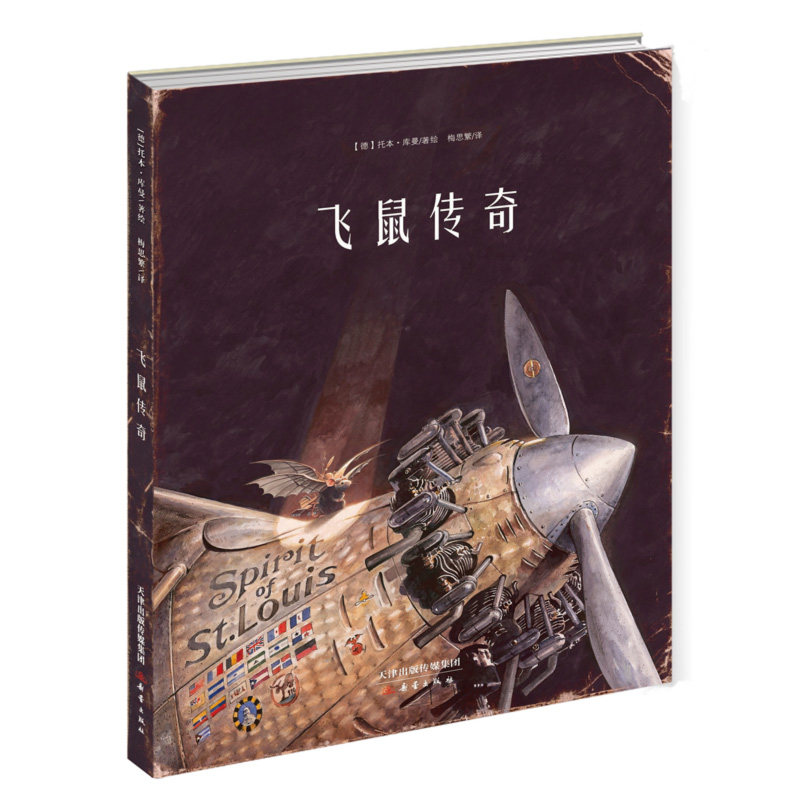 飞鼠传奇 德国图画书 知识为梦想插上翅膀，勇气让梦想起航
