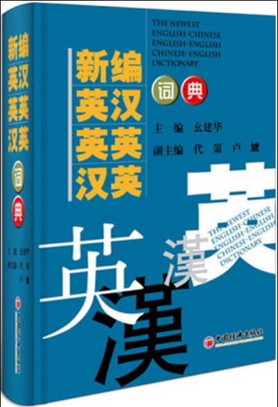 正版幺建華詞典 2016年職稱英語詞典 新編英漢英英漢英詞典 可帶入考場