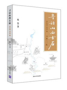 寻访山西古庙:晋东南 晋南篇  连达 清华大学出版社 中国传统建筑 多古民居