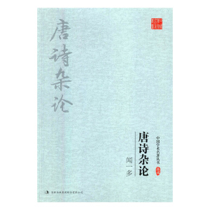 闻一多 唐诗杂论 吉林出版集团股份有限公司 文学理论基本问题 书籍