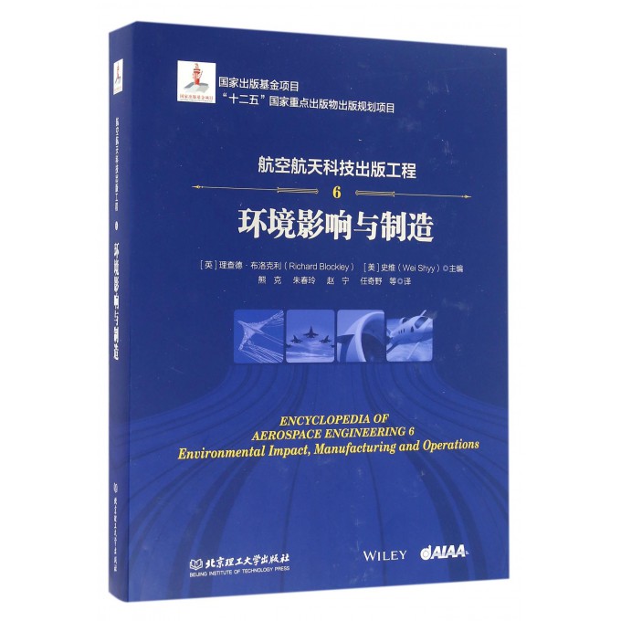 【正版包邮】航空航天科技出版工程(6环境影响与制造)(精) 书籍/杂志/报纸 其它科学技术 原图主图