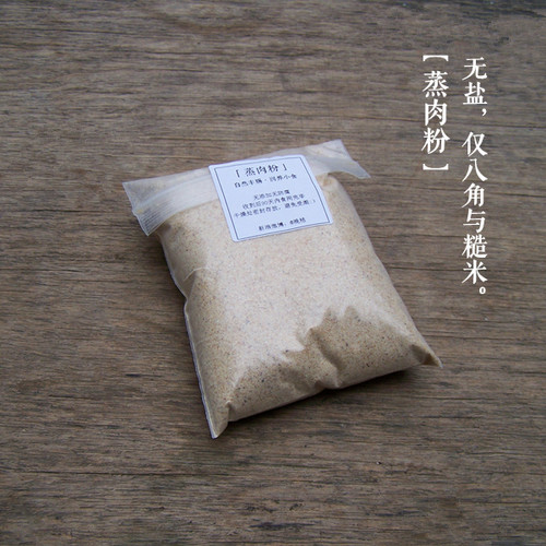 晚桔 蒸肉粉 不加盐 仅八角与糙米炒熟磨制 做米粉肉的调味料