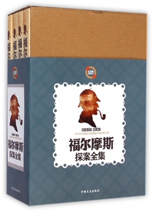 【正版包邮】福尔摩斯探案全集(共4册) 正版书籍 木垛图书