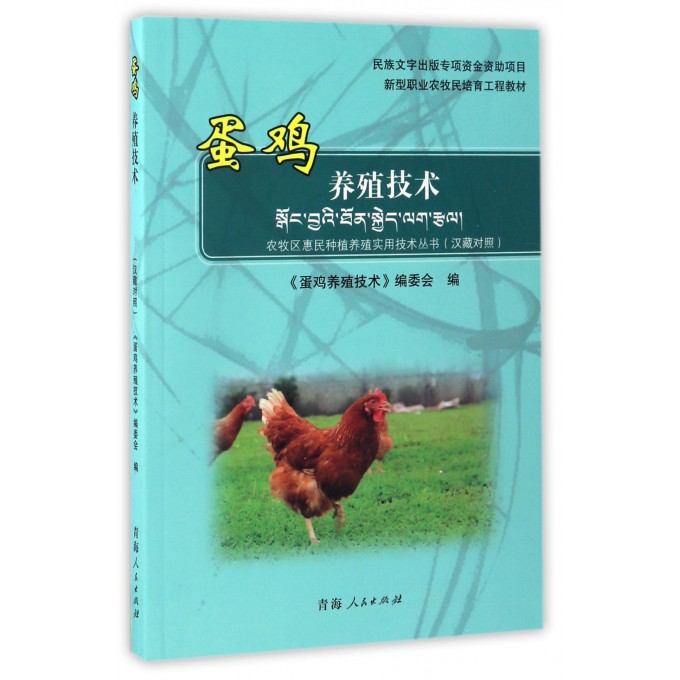 蛋鸡养殖技术(汉藏对照新型职业农牧民培育工程教材)/农牧