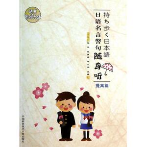 日语名言警句随身听(附光盘提高篇) 正版书籍 木垛图书