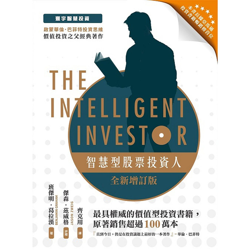智慧型股票投資人 全新增訂版 臺灣寰宇 齊克用 班傑明葛拉漢