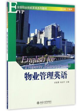 物业管理英语(附光盘全国职业技能英语系列教材)