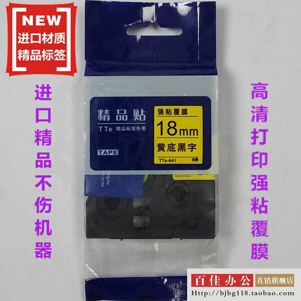 适用兄弟标签机色带TZe精品贴TTe-S641黄底黑字18mm标签带打印纸