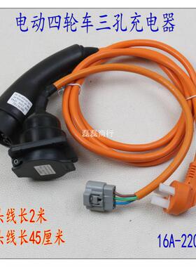 新能源低速电动汽车四轮代步轿车充电插头三孔三芯充电枪线充电器