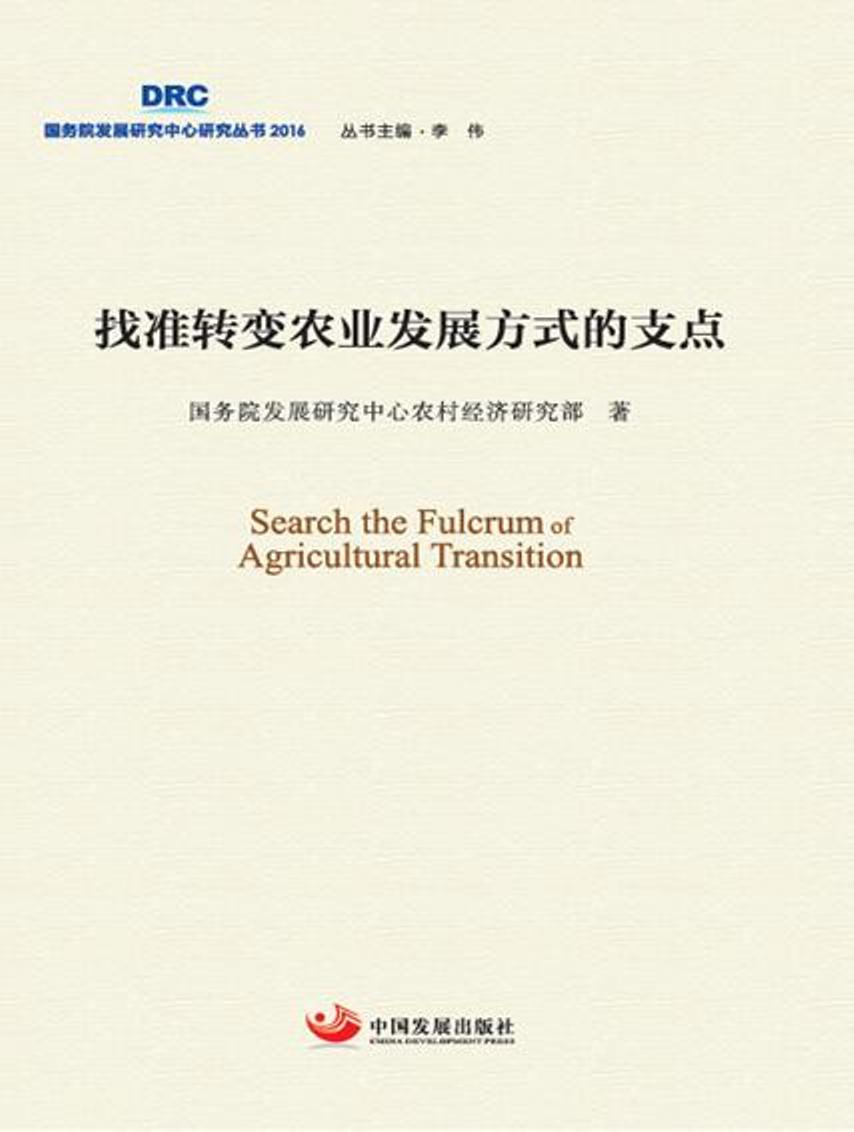 找准转变农业发展方式的支点 国务院发展研究中心农村经济研究部 中国发展出版社 农业经济 书籍