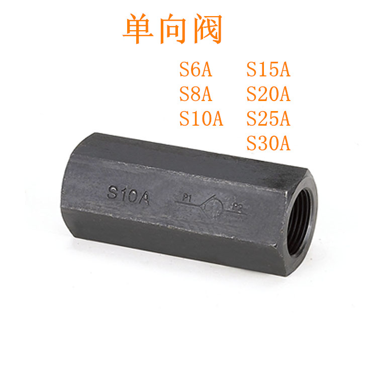 S单向阀 S6A S8A S10A S15A S20A S25A S30A S10P S20P S30P