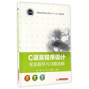 C语言程序设计实验指导与习题选解(应用型本科信息大类专业