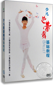 正版 少儿芭蕾舞基础教程dvd 儿童舞蹈教学光盘dvd