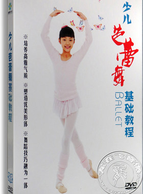 正版 少儿芭蕾舞基础教程dvd 儿童舞蹈教学光盘dvd