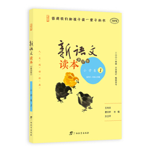 新语文读本.小学卷.1(第四版)