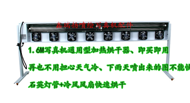 武藤/mimaki/旭丽/富丽/丽图1.6米写真机烘干器/加热器