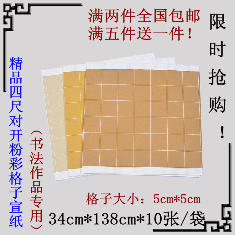 包邮四尺对开粉彩宣纸格子纸5cm 半生半熟方格 毛笔小楷书法专用