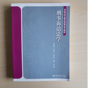 刑事诉讼法学曾友祥 等北京大学9787301274972