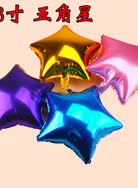 铝膜铝箔气球 求婚庆婚礼会场派对装饰布置气球 18寸五角星 爱心