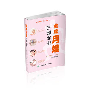 *月嫂护理全书 智慧先锋健康人生丛书