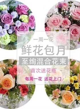 【Alice's 花界】无锡同城鲜花速递包月套餐混花家用企业会所办公