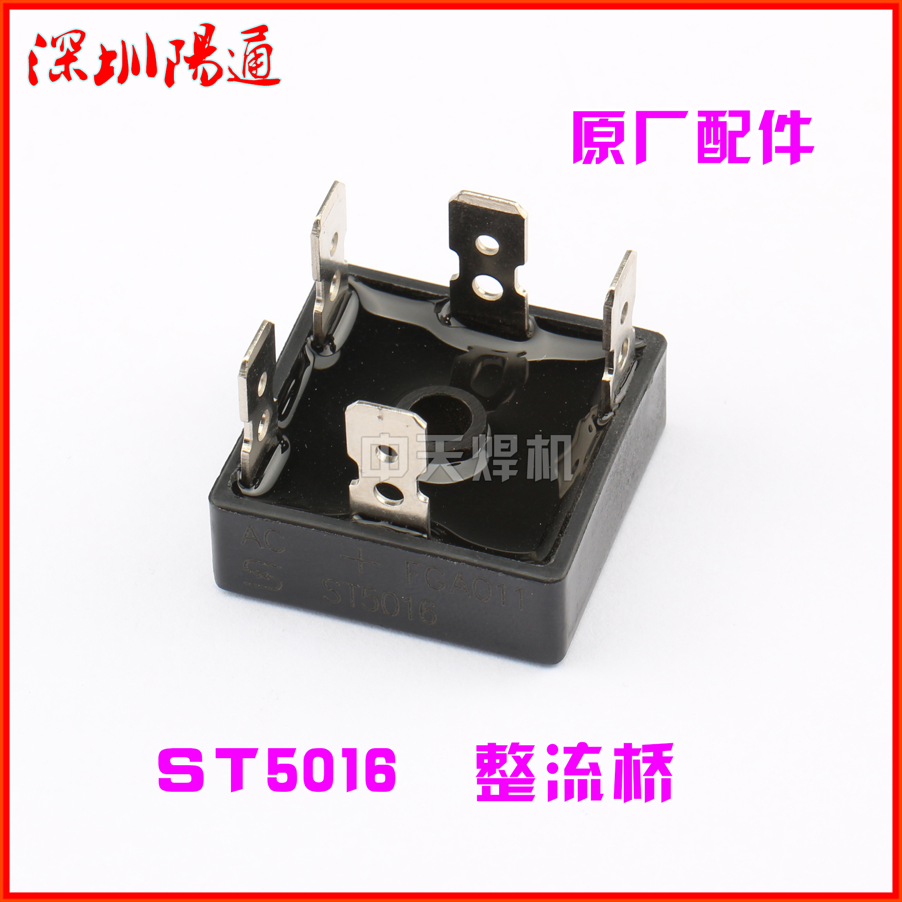 原装ST5012逆变直流电焊机维修配件三相整流桥ST5016方桥PSD5016