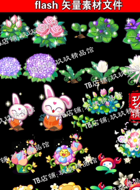 玖玖精品馆 falsh 矢量游戏种植花植物小兔子花小狮子粉玫瑰螃蟹