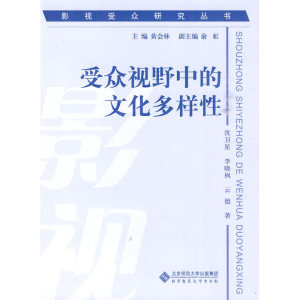 影视受众研究丛书 受众视野中的文化多样性