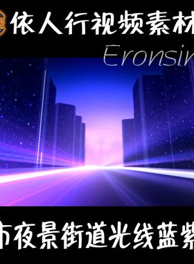 依人行LED素材大屏幕舞台视频背景素材城市夜景街道光线紫蓝色