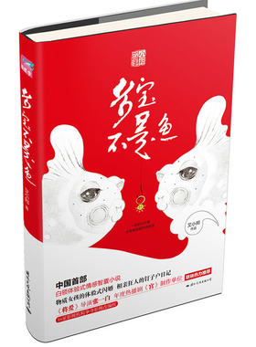 多宝不是鱼（蝴蝶季 《将爱》导演张一白、年度热播剧《宫》制作单位联袂热力  中国白领体验式情感智囊小说）