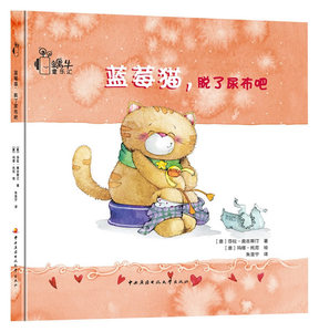 正版包邮 蓝莓猫.脱了尿布吧 奥古斯汀　 精装图画书 书籍排行榜
