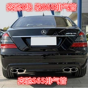 奔驰S系/W系/奔驰S350 W221 改装 S65 AMG 排气管 尾喉 4出尾嘴