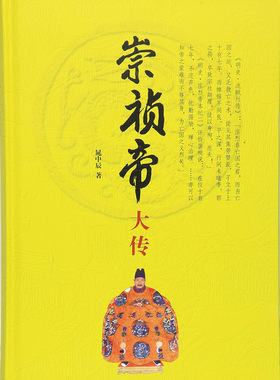 崇祯帝大传 精装 晁中辰 著 附录崇祯帝大事年表  皇帝传记 中华书局