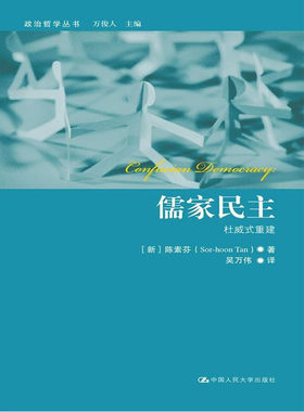 当当网 儒家民主：杜威式重建（政治哲学丛书） 陈素芬 中国人民大学出版社 正版书籍