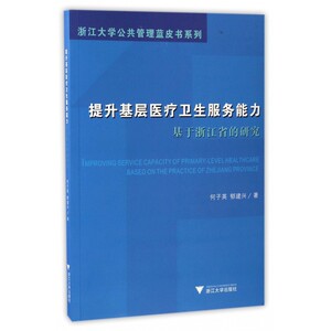 提升基层医疗卫生服务能力(基于浙江省的研究)/浙江大学公