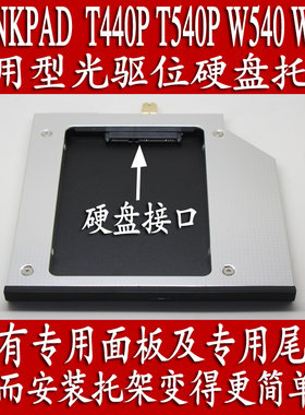 联想THINKPAD T440P T540P W540 W541笔记本专用型光驱位硬盘托架