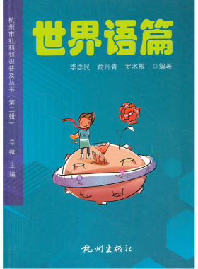 当当网 杭州社科知识普及丛书（第二辑）—世界语篇 罗水根 杭州出版社 正版书籍