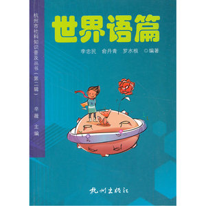 杭州社科知识普及丛书（第二辑）—世界语篇