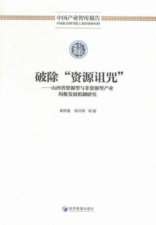 破除资源诅咒-山西省资源型与非资源型产业均衡发展机制研究 书店 黄群慧 区域经济书籍 书 畅想畅销书