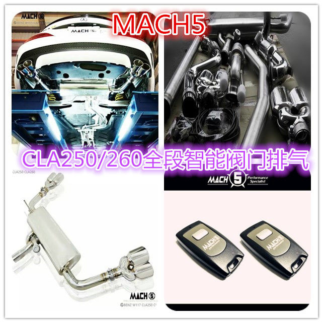 MACH5奔驰CLA250 CLA260 AMG CLA45头段 中尾段遥控阀门排气 W117