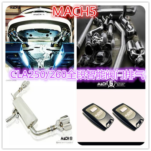 MACH5奔驰CLA250 CLA260 AMG CLA45头段 中尾段遥控阀门排气 W117