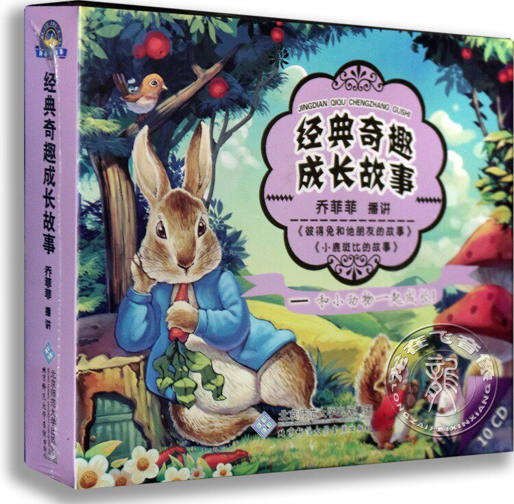 正版儿童故事cd 经典奇趣成长故事10cd乔菲菲主讲 小鹿斑比的故事