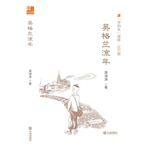 “字码头”读库·辽宁舰：英格兰流年