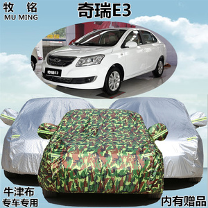 新款奇瑞E3专用车衣车罩加厚防晒防雨隔热遮阳牛津专用盖布汽车套
